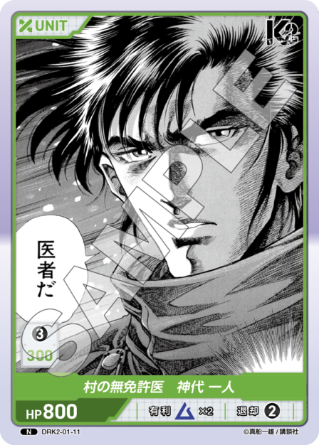 DRK2-01-11 N 村の無免許医　神代 一人